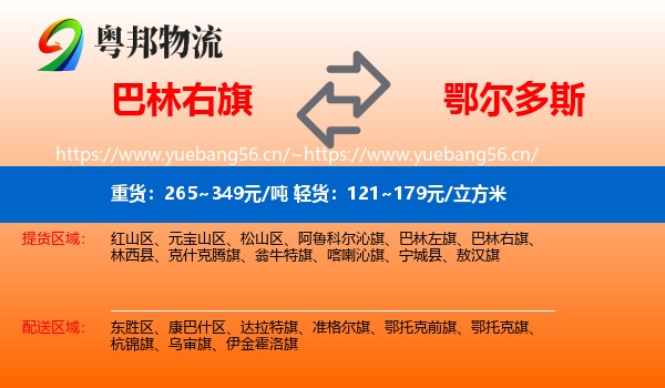 巴林右旗到鄂尔多斯物流专线