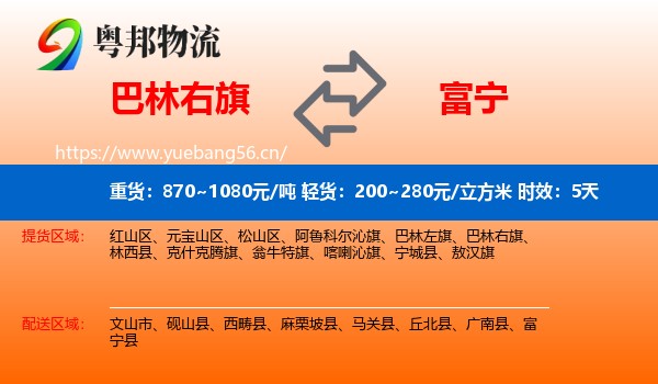 巴林右旗到富宁县物流 巴林右旗到富宁县物流专线名片