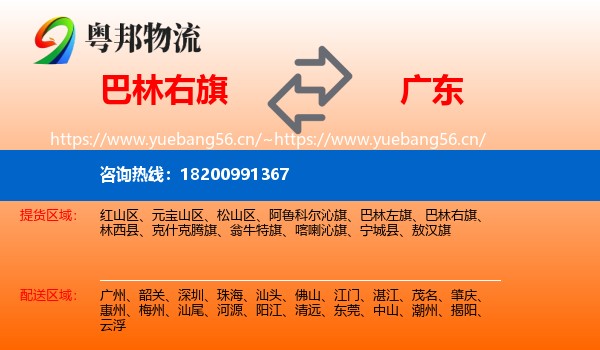 巴林右旗到广东物流专线