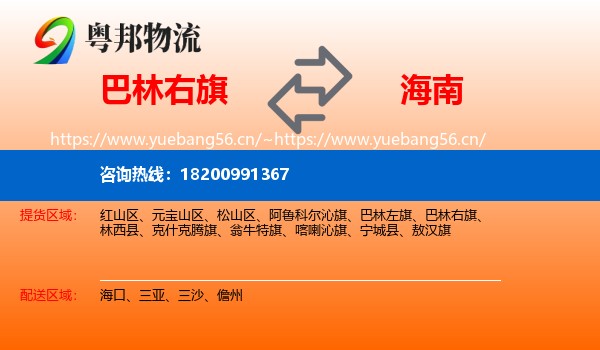 巴林右旗到海南物流专线