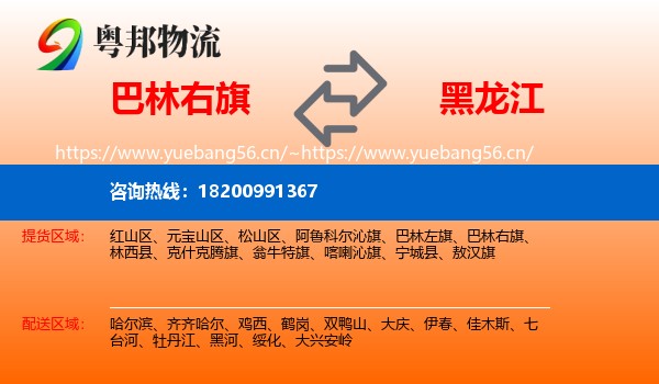 巴林右旗到黑龙江物流专线