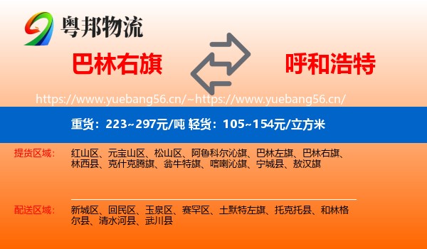 巴林右旗到呼和浩特物流专线