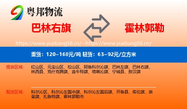 巴林右旗到霍林郭勒市物流