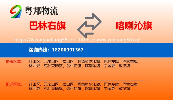 巴林右旗到喀喇沁旗物流