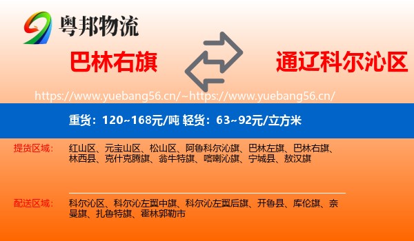 巴林右旗到科尔沁区物流