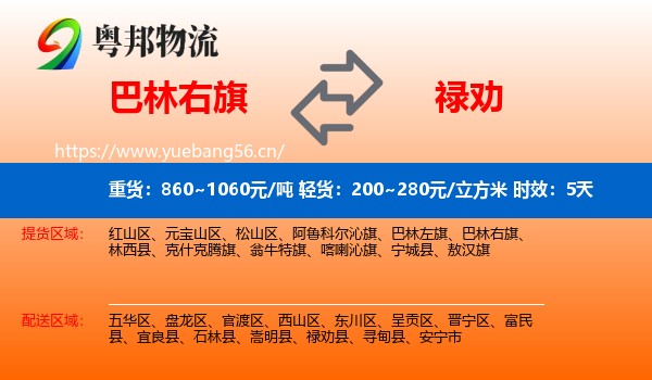 巴林右旗到禄劝县物流专线名片