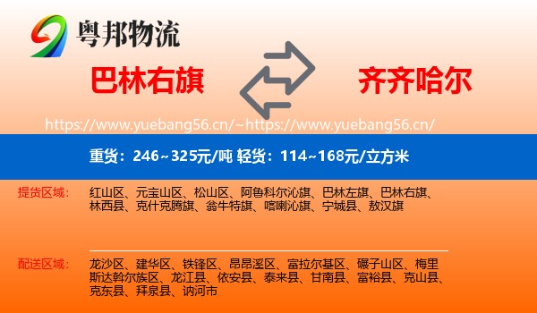 巴林右旗到齐齐哈尔物流专线