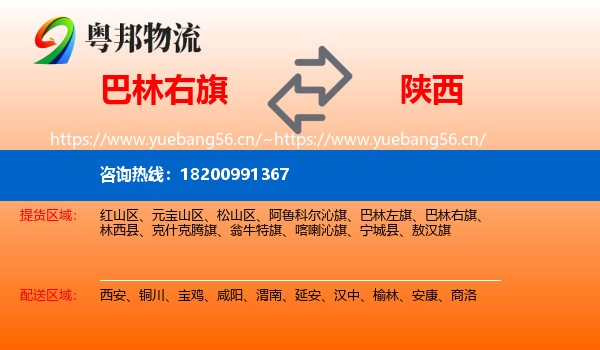 巴林右旗到陕西物流专线
