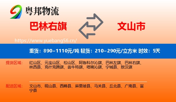 巴林右旗到文山市物流专线名片