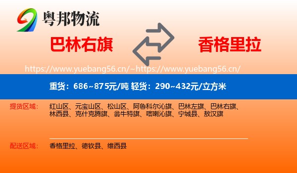 巴林右旗到香格里拉物流