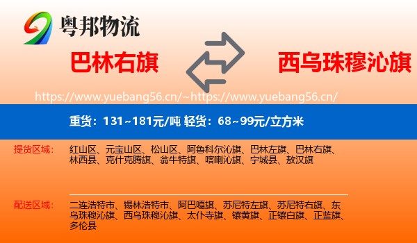巴林右旗到西乌珠穆沁旗物流