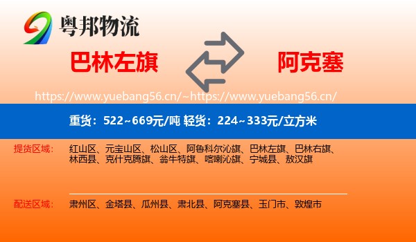 巴林左旗到阿克塞县物流