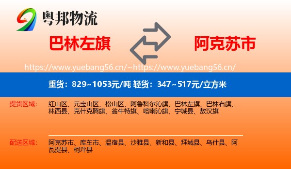 巴林左旗到阿克苏市物流
