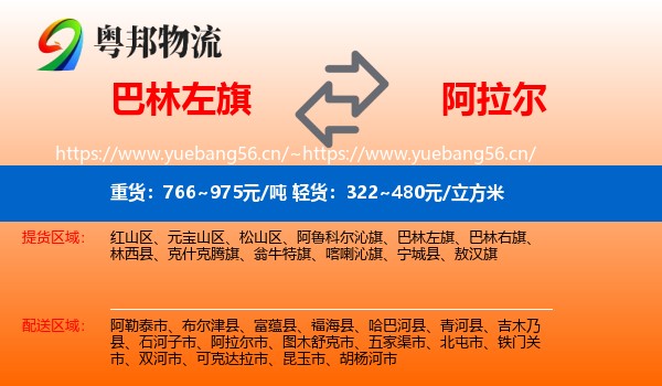 巴林左旗到阿拉尔市物流