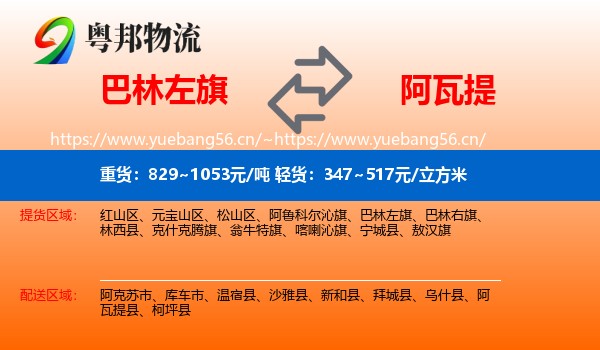 巴林左旗到阿瓦提县物流
