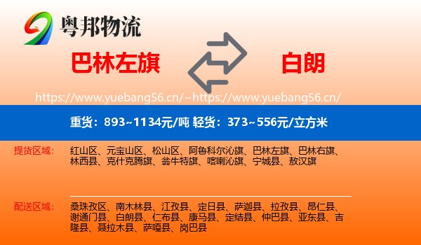 巴林左旗到白朗县物流