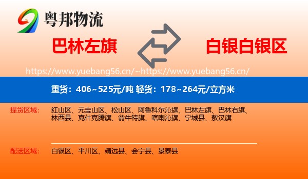 巴林左旗到白银区物流