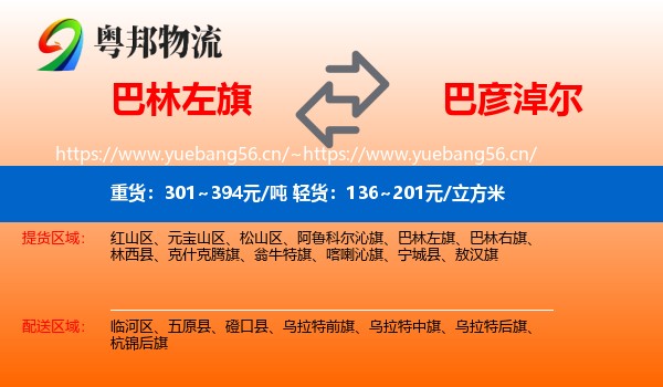 巴林左旗到巴彦淖尔物流专线