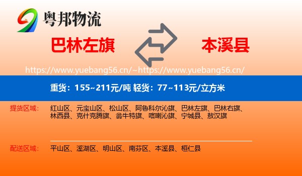 巴林左旗到本溪县物流