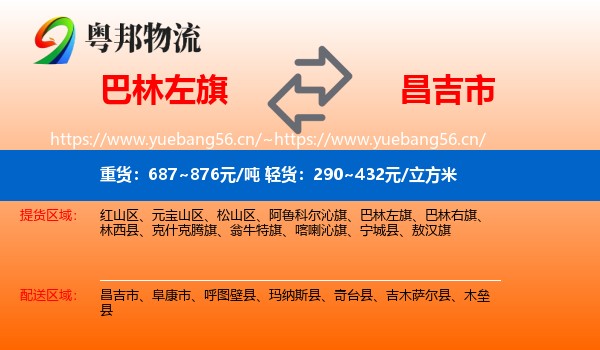 巴林左旗到昌吉市物流