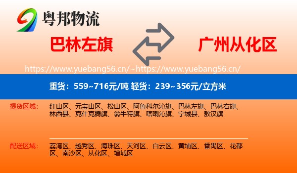 巴林左旗到从化区物流