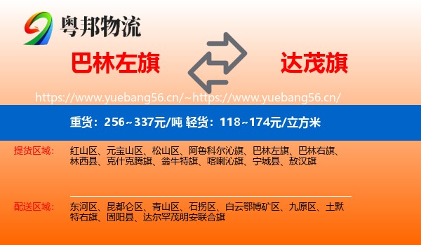 巴林左旗到达尔罕茂明安联合旗物流