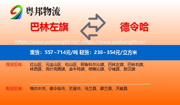 巴林左旗到德令哈市物流