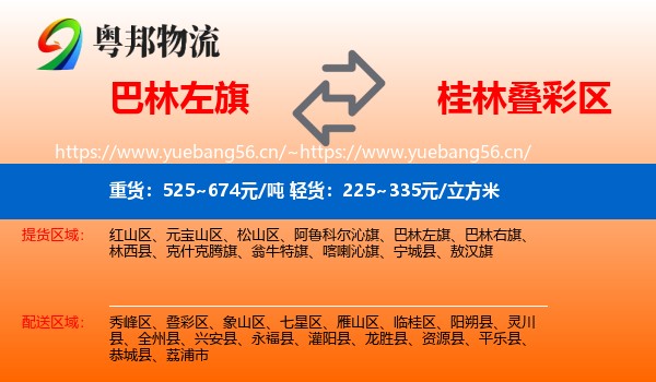 巴林左旗到叠彩区物流