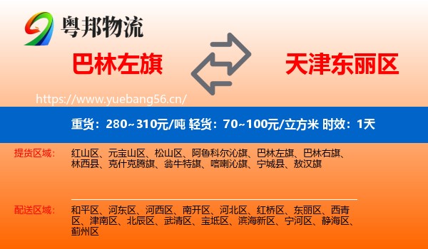 巴林左旗到东丽区物流专线名片