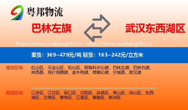 巴林左旗到东西湖区物流
