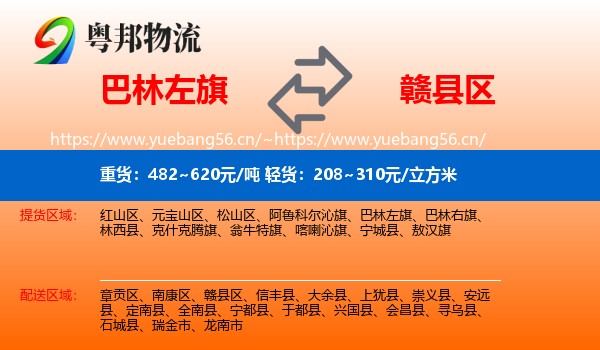 巴林左旗到赣县区物流