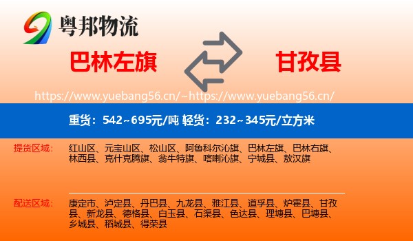 巴林左旗到甘孜县物流
