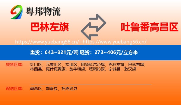 巴林左旗到高昌区物流