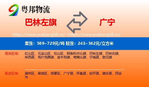 巴林左旗到广宁县物流