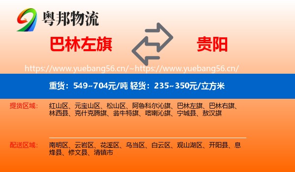 巴林左旗到贵阳物流