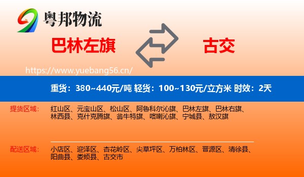 巴林左旗到古交市物流专线名片