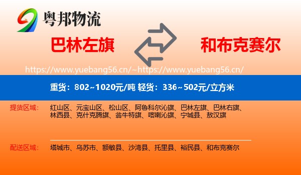 巴林左旗到和布克赛尔物流