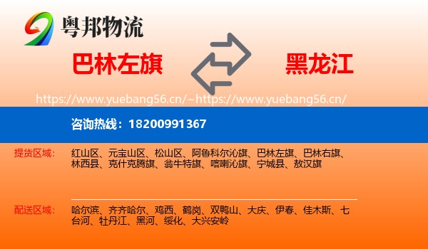 巴林左旗到黑龙江物流专线