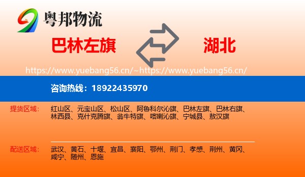 巴林左旗到湖北物流专线