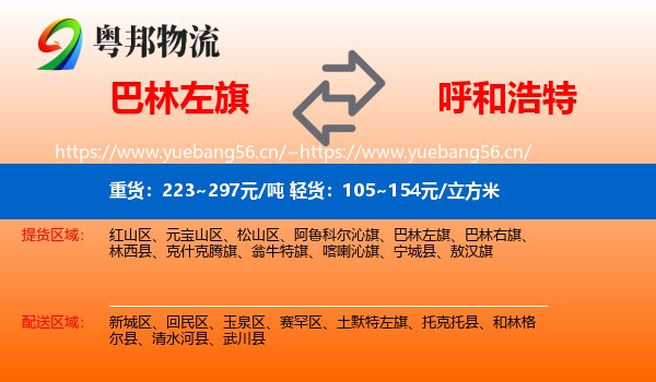 巴林左旗到呼和浩特物流专线