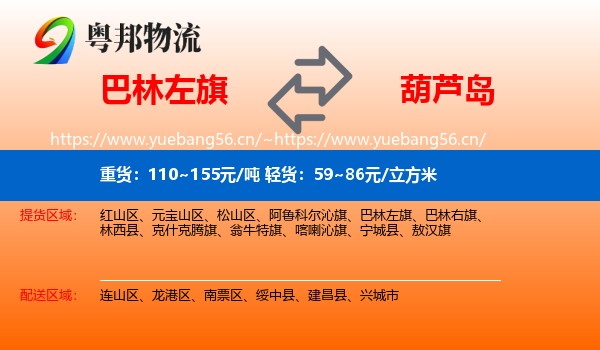 巴林左旗到葫芦岛物流专线
