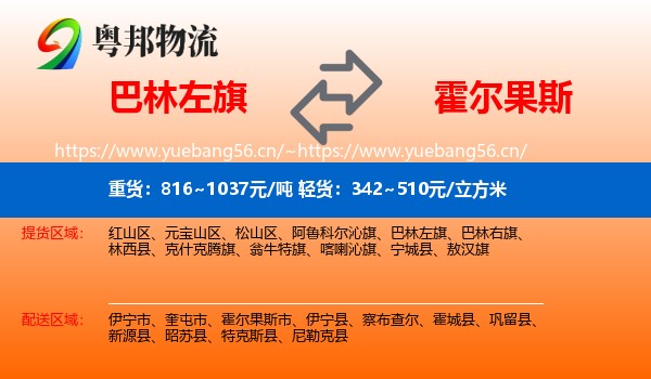巴林左旗到霍尔果斯市物流