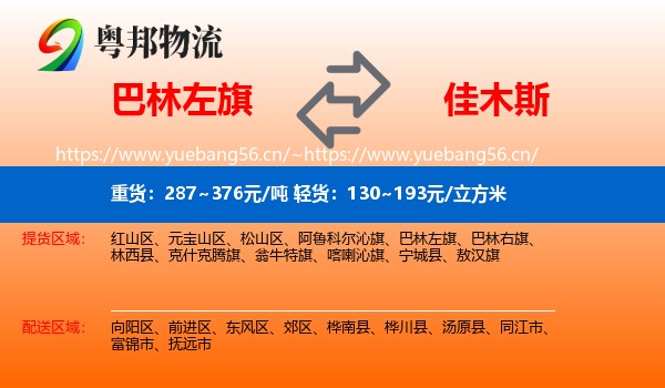 巴林左旗到佳木斯物流专线