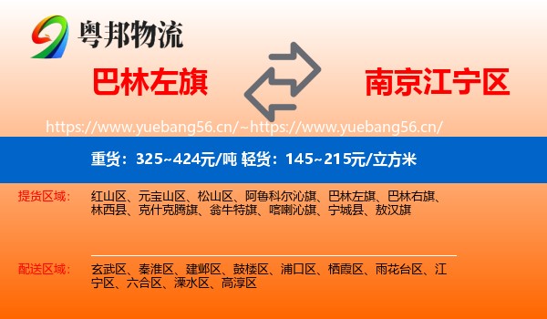 巴林左旗到江宁区物流