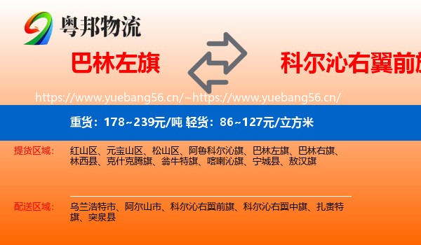 巴林左旗到科尔沁右翼前旗物流