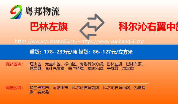 巴林左旗到科尔沁右翼中旗物流