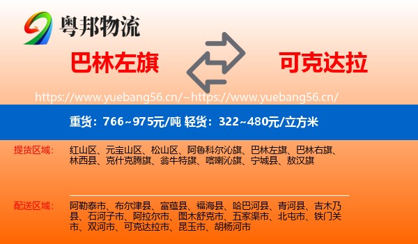 巴林左旗到可克达拉市物流