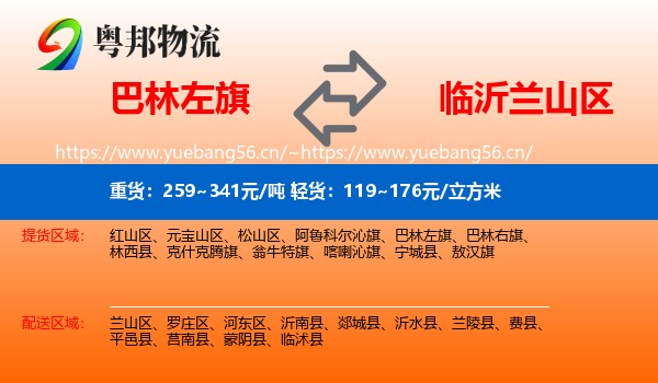 巴林左旗到兰山区物流