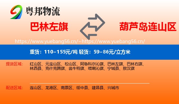 巴林左旗到连山区物流