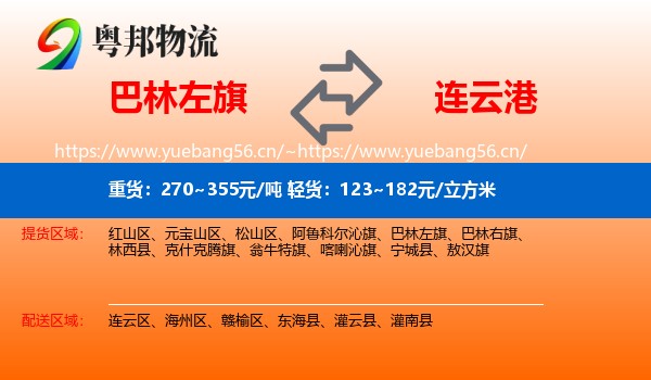 巴林左旗到连云港物流专线